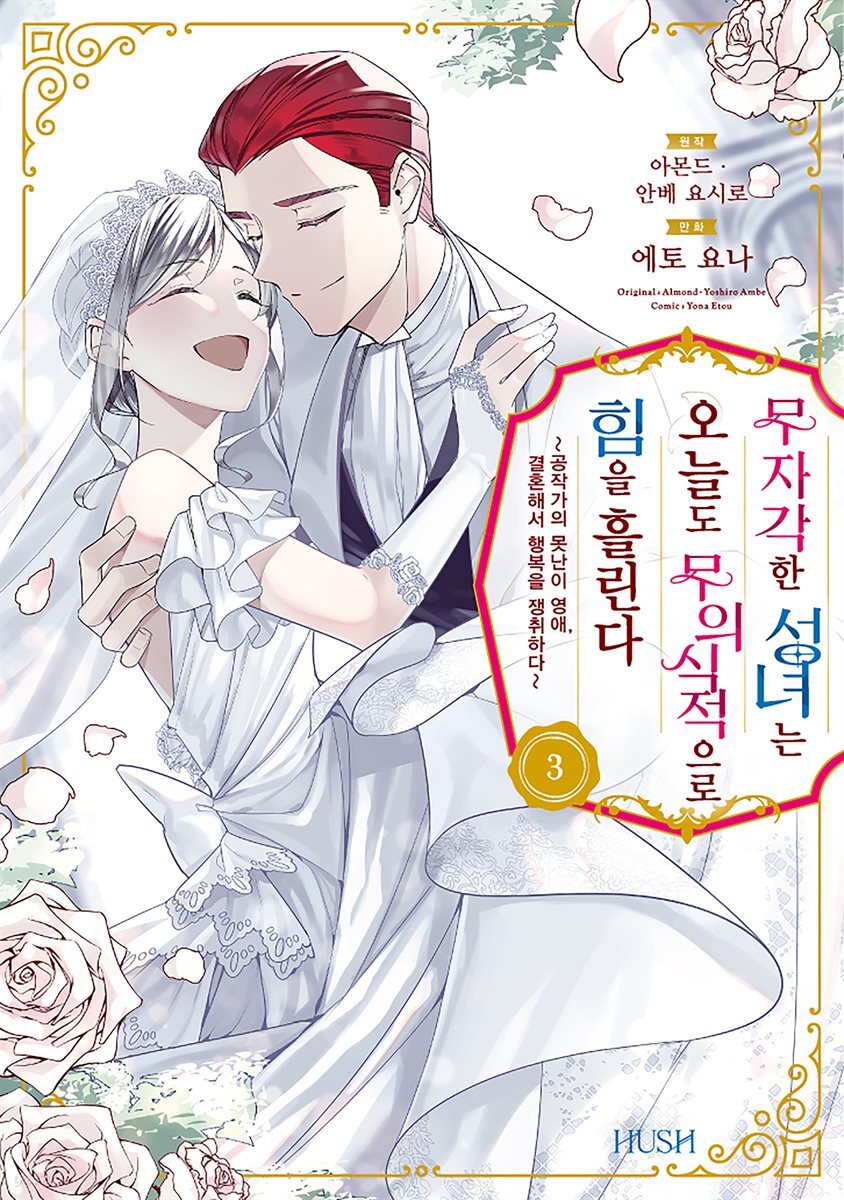 무자각한 성녀는 오늘도 무의식적으로 힘을 흘린다 03권