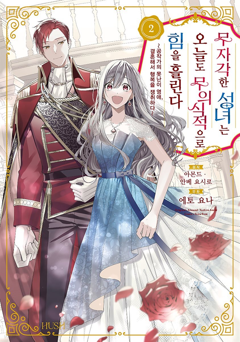 무자각한 성녀는 오늘도 무의식적으로 힘을 흘린다 02권