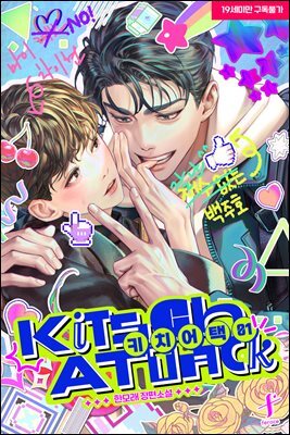 [BL] 키치 어택(Kitsch Attack)
