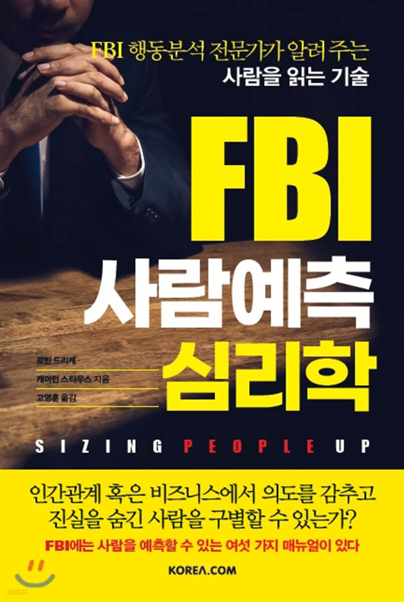 FBI 사람예측 심리학