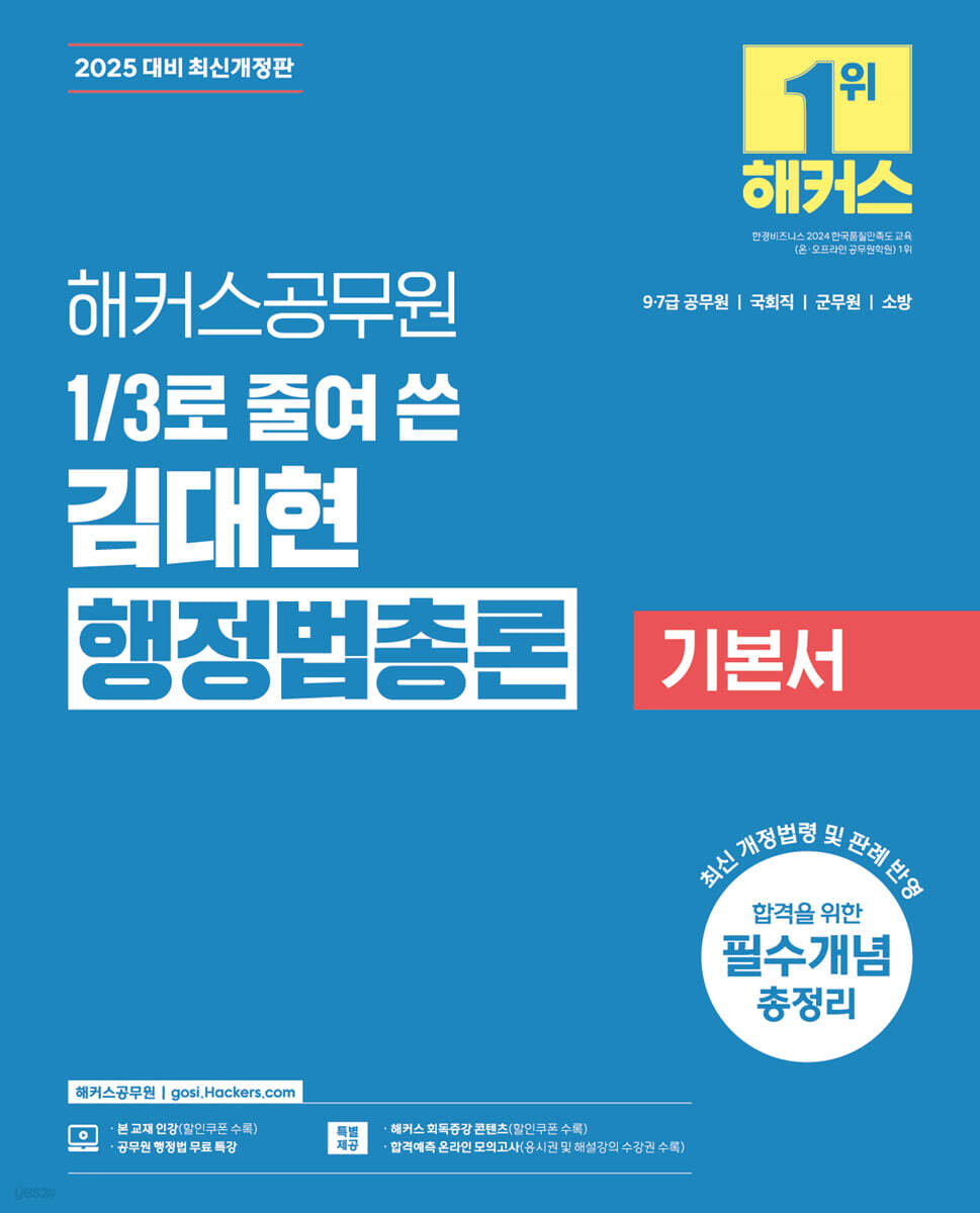 2025 해커스공무원 3분의 1로 줄여 쓴 김대현 행정법총론 기본서