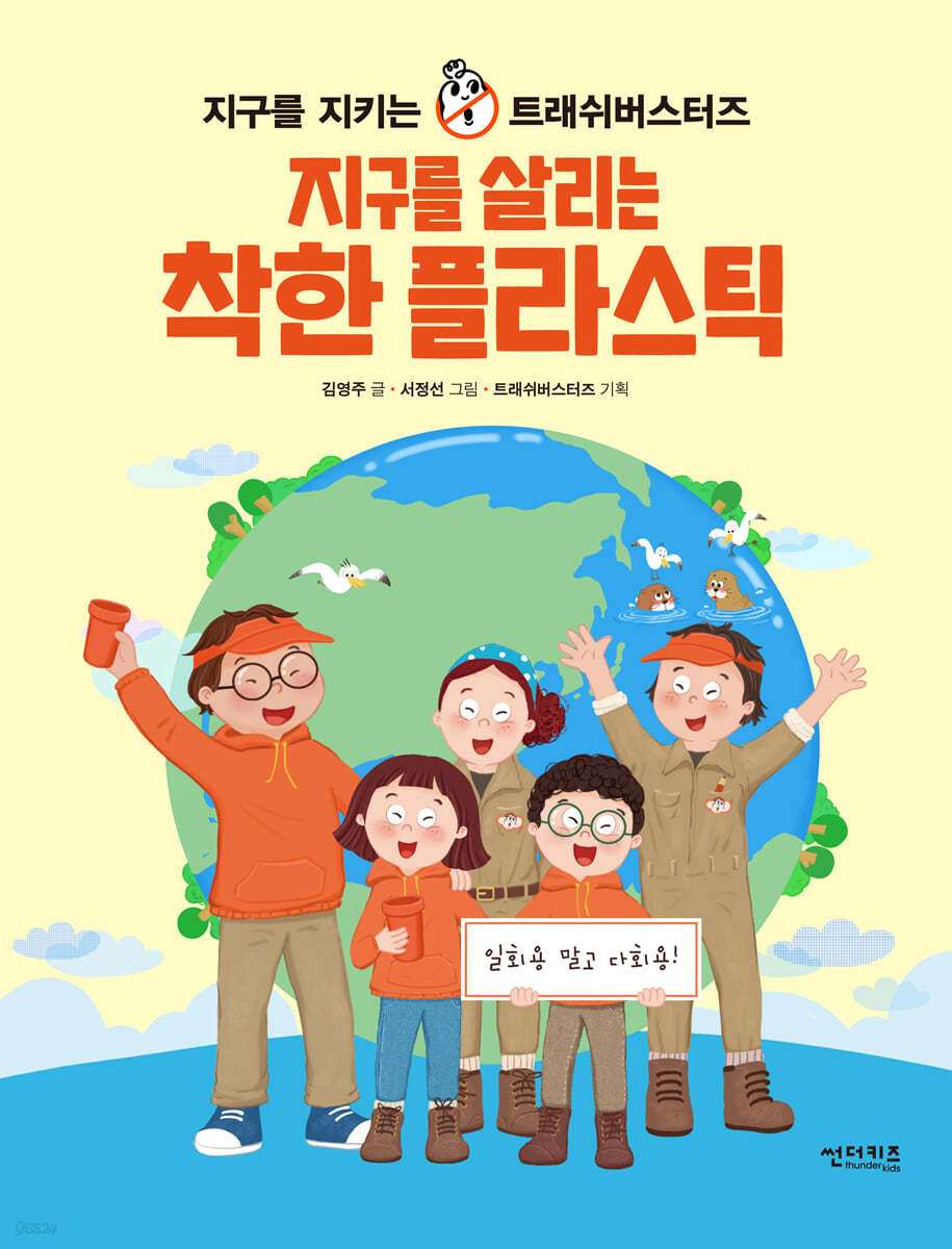지구를 살리는 착한 플라스틱