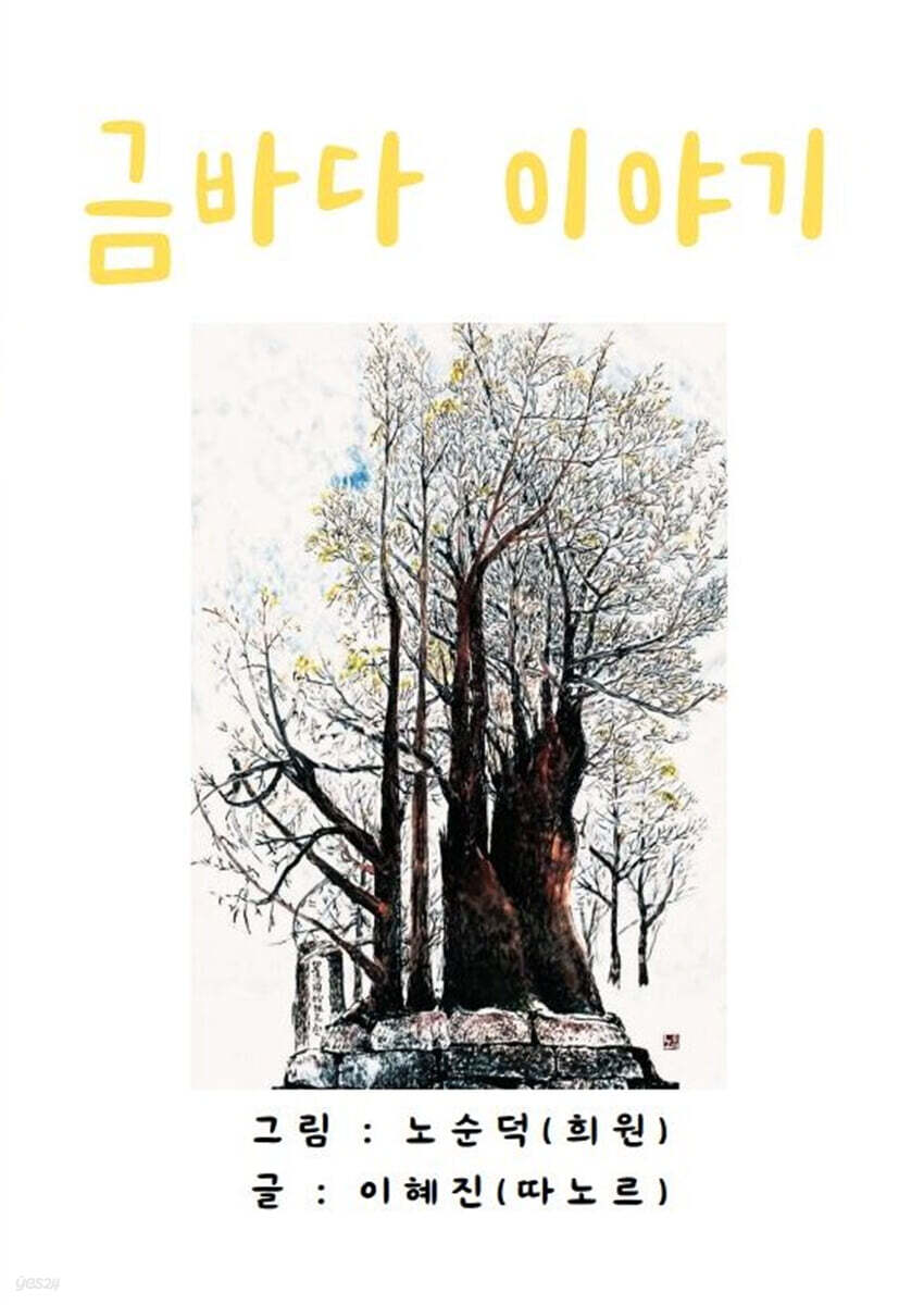 금바다 이야기 - 예스24