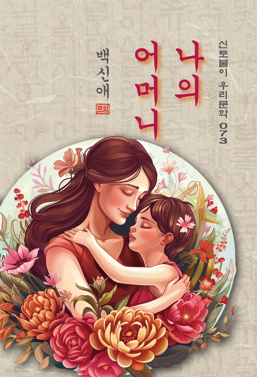 나의 어머니 - 백신애 [신토불이 우리문학 073]