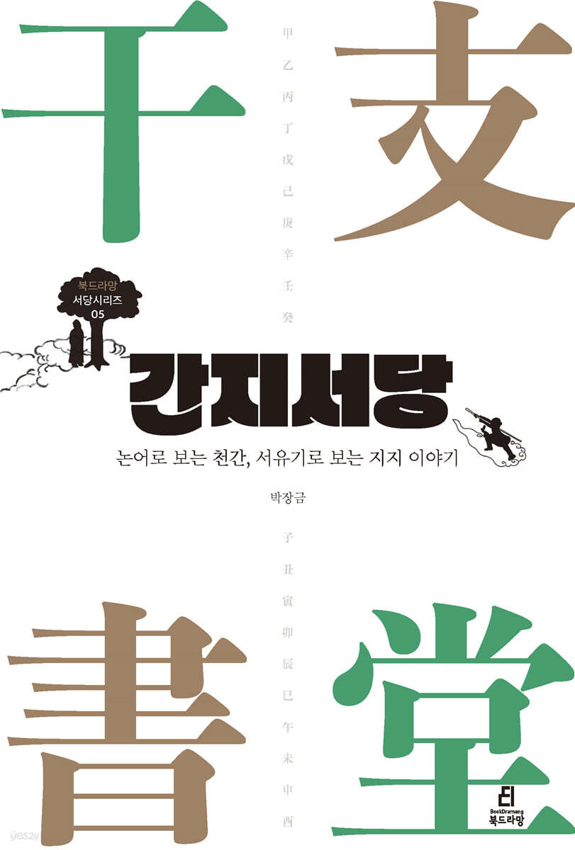 간지서당