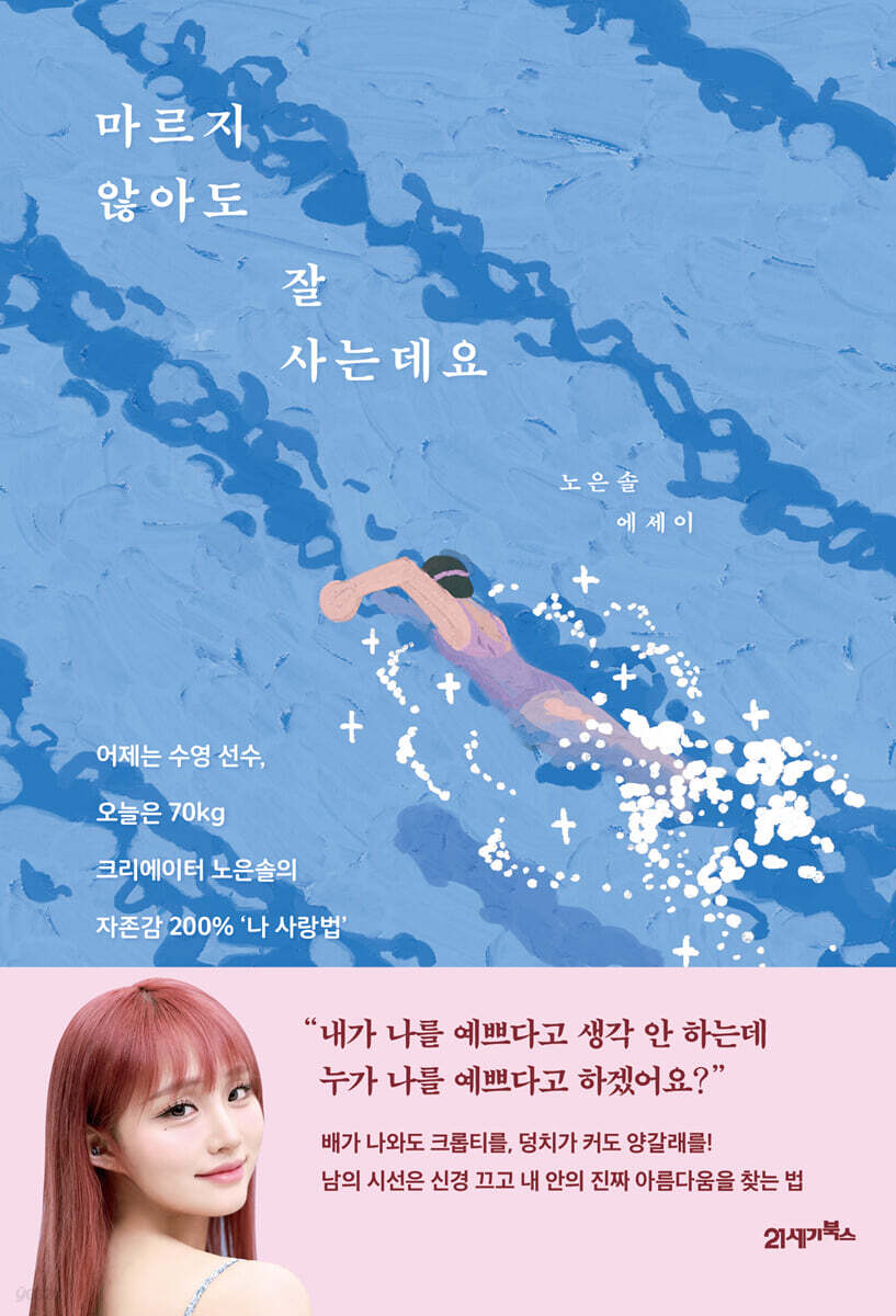 마르지 않아도 잘 사는데요