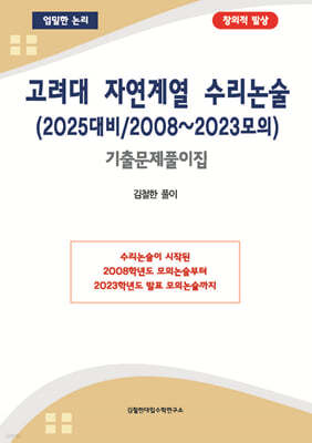 고려대 자연계열 수리논술 (2025대비/2008~2023모의)