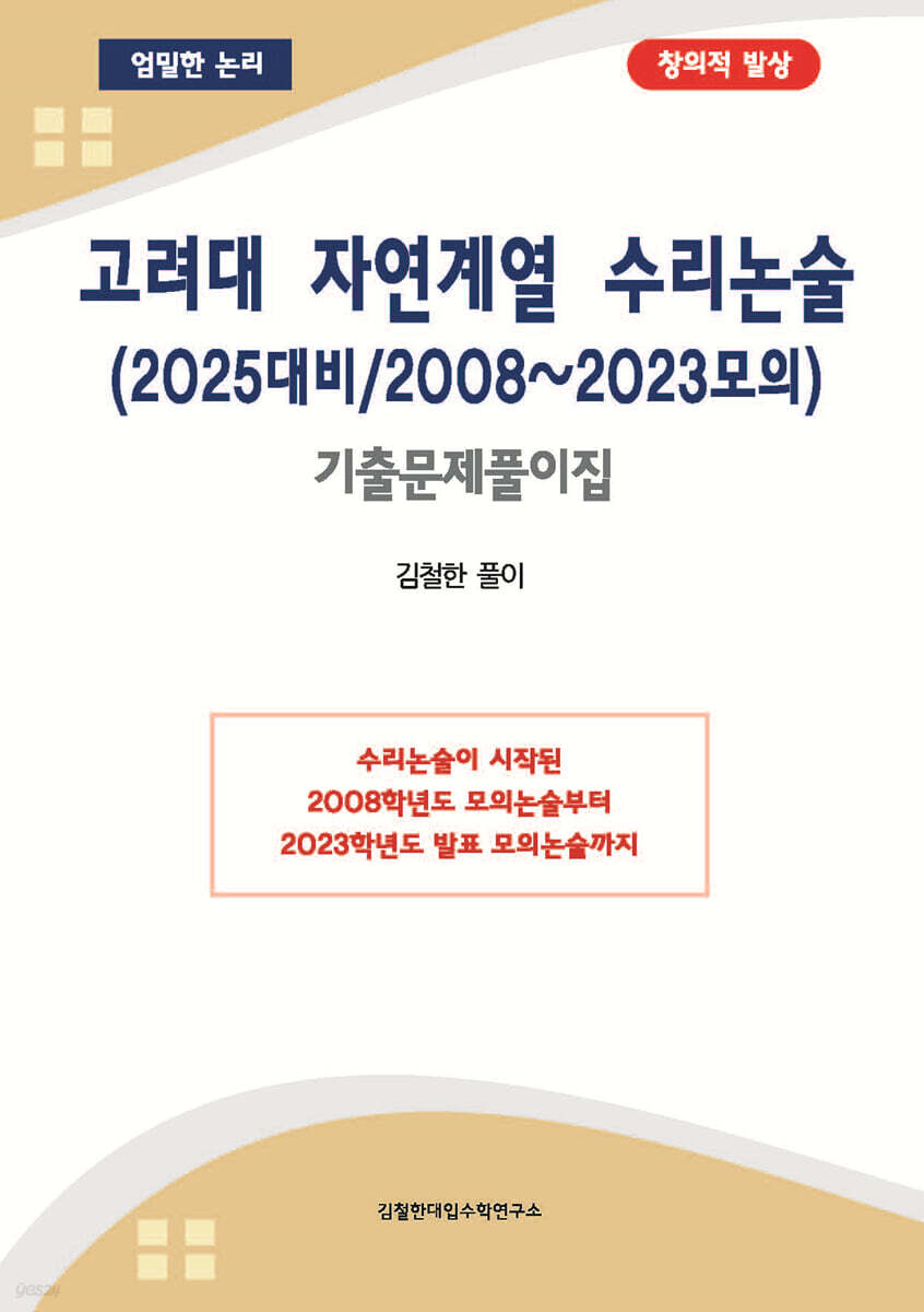 고려대 자연계열 수리논술 (2025대비/2008~2023모의)