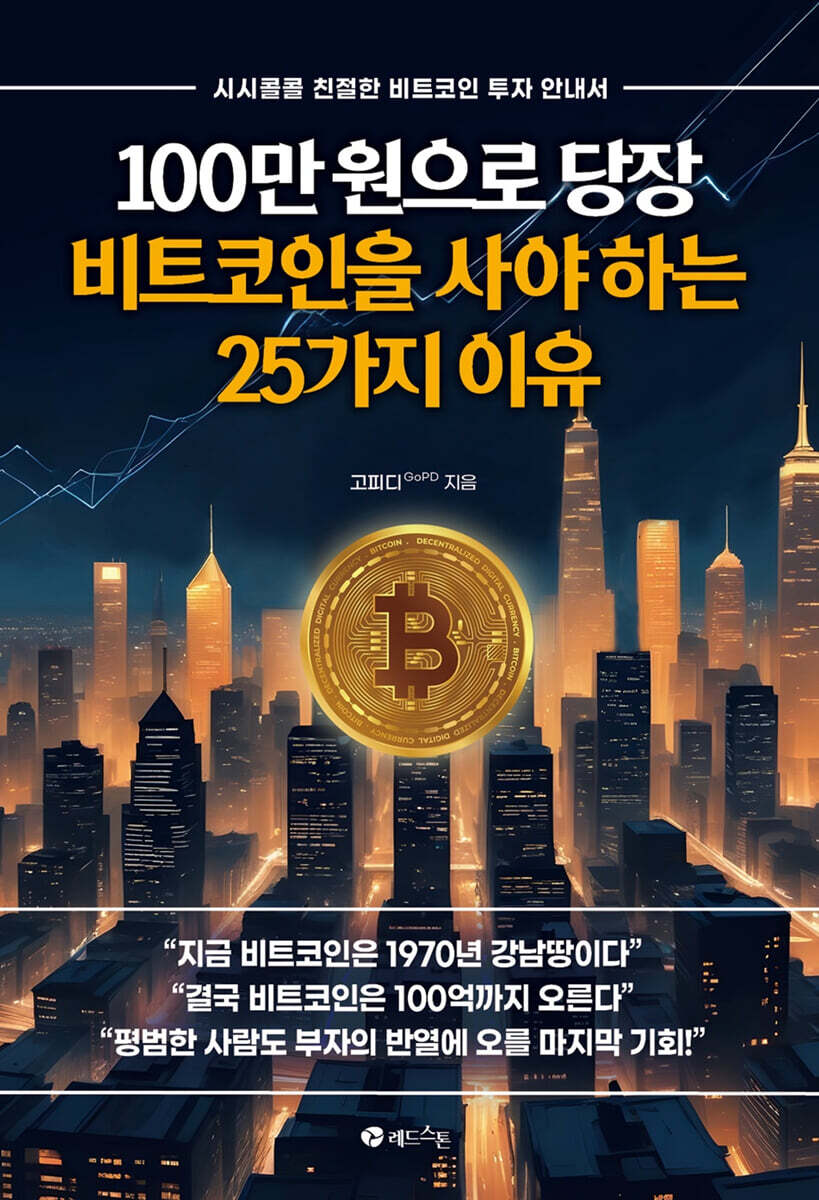 [레드스톤]100만 원으로 당장 비트코인을 사야 하는 25가지 이유