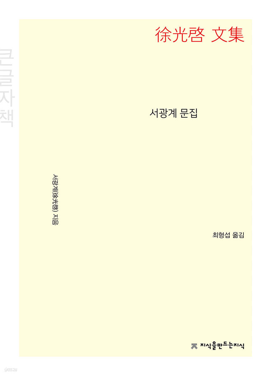 서광계 문집 (큰글자책)
