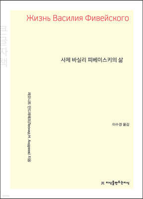 사제 바실리 피베이스키의 삶 (큰글자책)