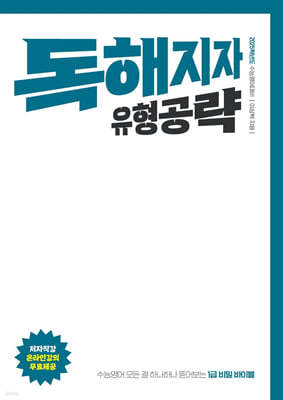 수능영어 독해지자 유형공략 (2024년)