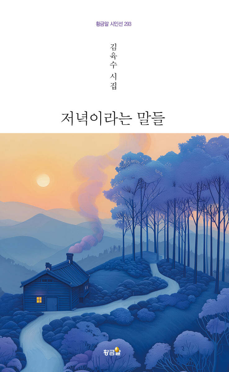 저녁이라는 말들