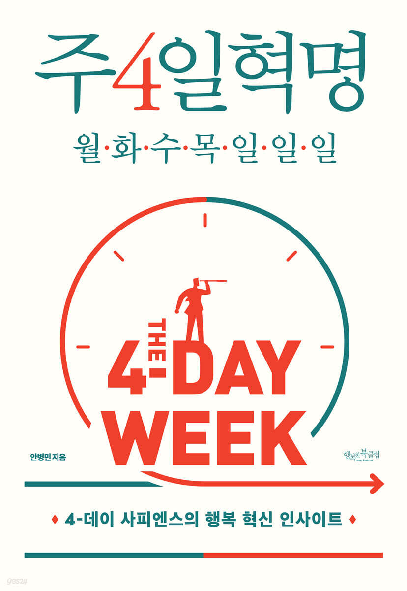 주4일혁명: 월화수목일일일
