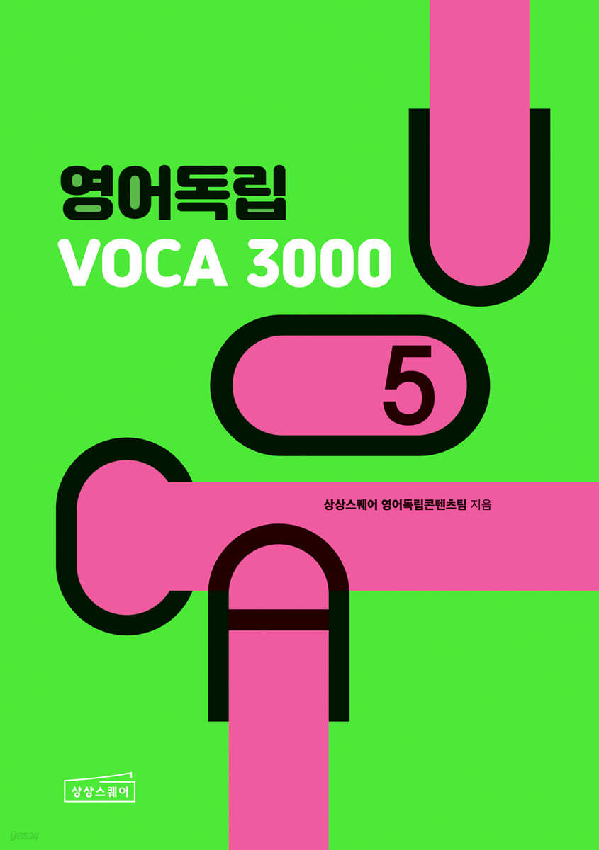 영어독립 VOCA 3000 5