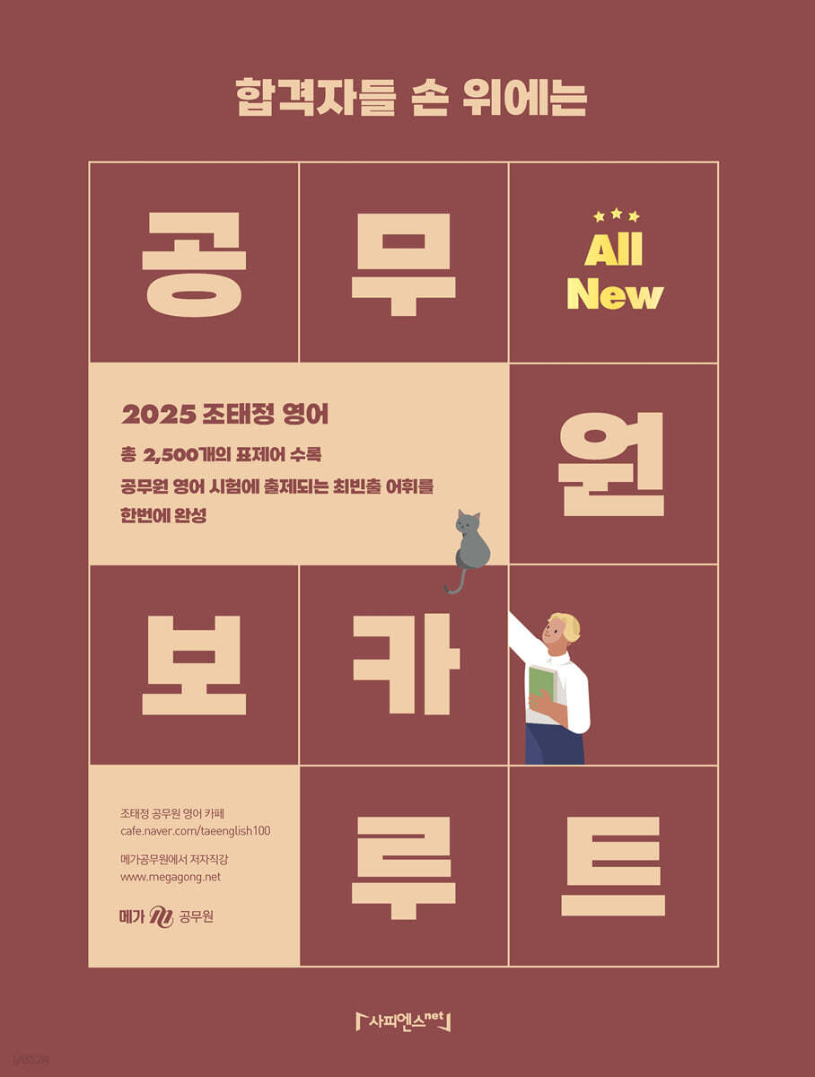 2025 조태정 영어 All New 공무원 보카 루트