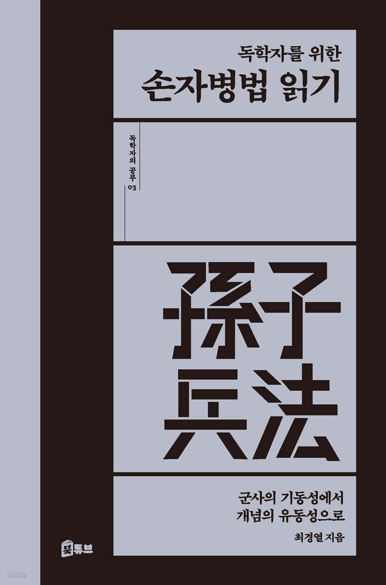 독학자를 위한 손자병법 읽기