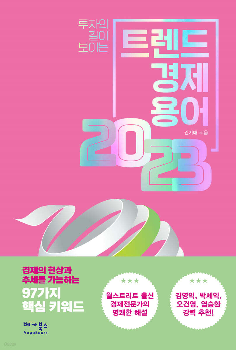 트렌드 경제용어 2023