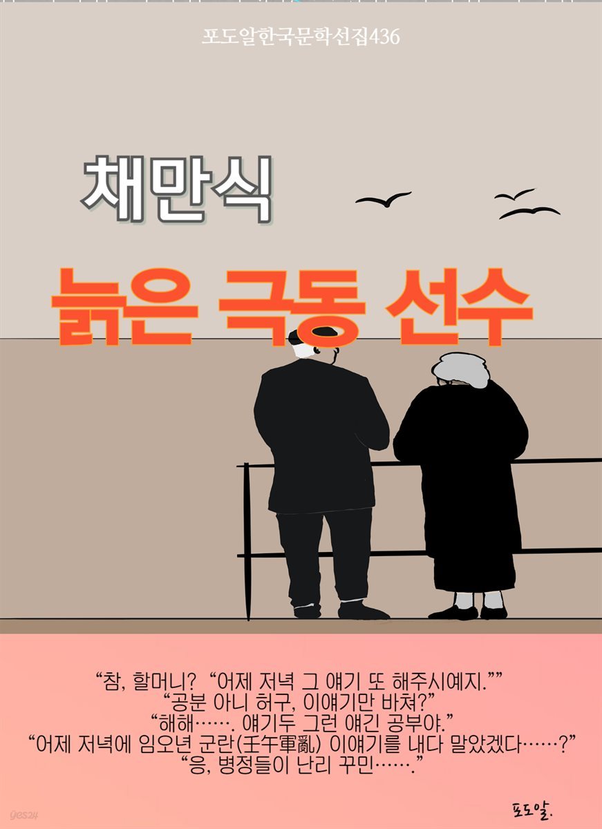 채만식-늙은 극동선수