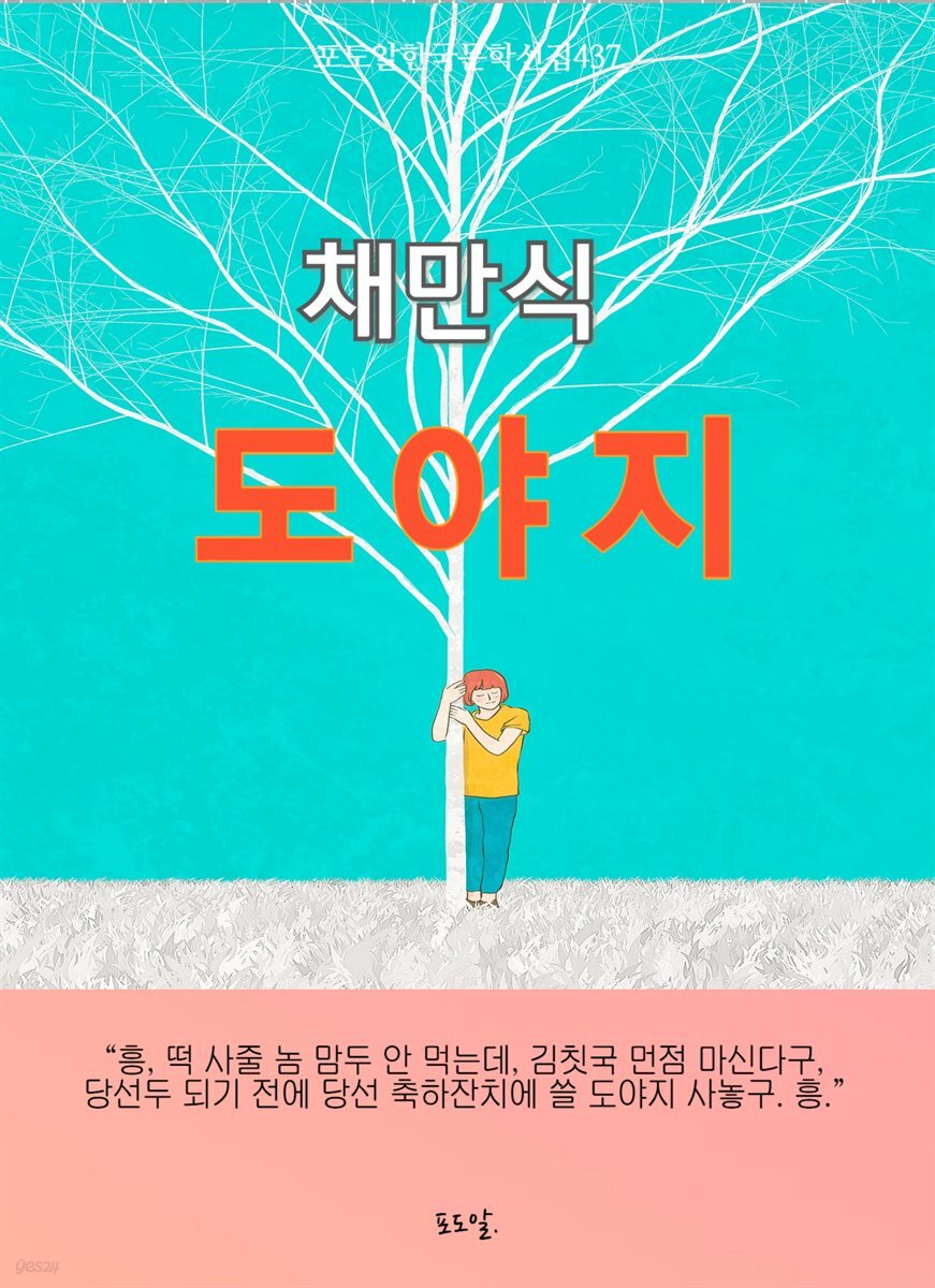 [전자책] 채만식-도야지 - 예스24 [전자책]채만식-도야지 - 예스24