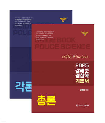 2025 강해준 경찰학 기본서 세트