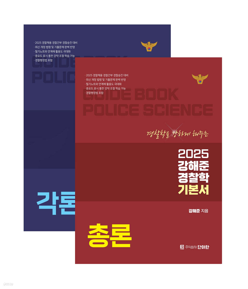 2025 강해준 경찰학 기본서 세트