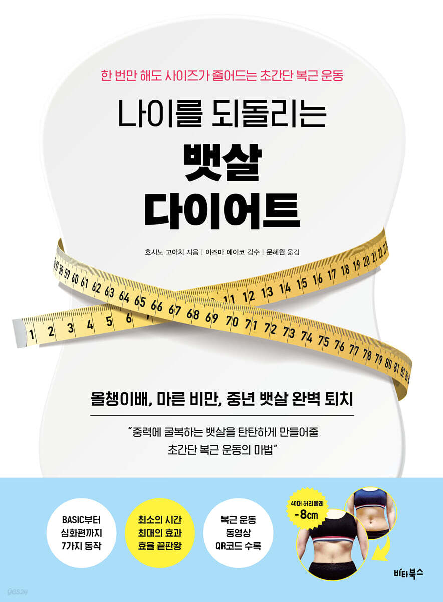 나이를 되돌리는 뱃살 다이어트