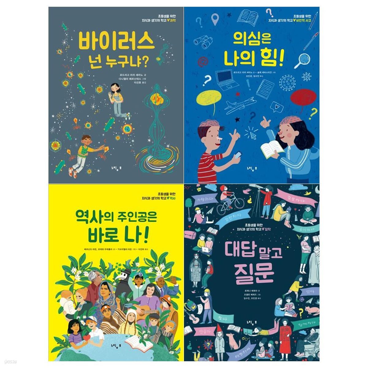 초등생을 위한 지식과 생각의 학교 시리즈 4권세트(바이러스 넌 누구냐+역사의 주인공은 바로 나+의심은 나의 힘+대답 말고 질문)