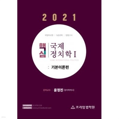 2021 윤정진 핵심 국제정치학 1 ★설명 참고★ 