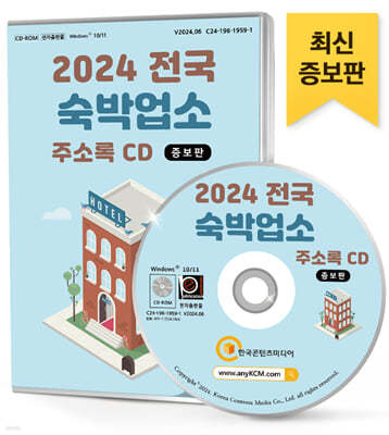 2024 전국 숙박업소 주소록 CD