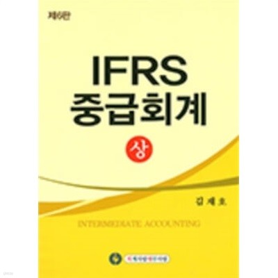 IFRS 중급회계 - 상 (6판 3쇄)