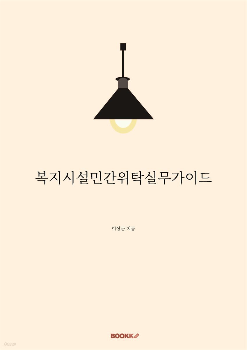 복지시설민간위탁실무가이드