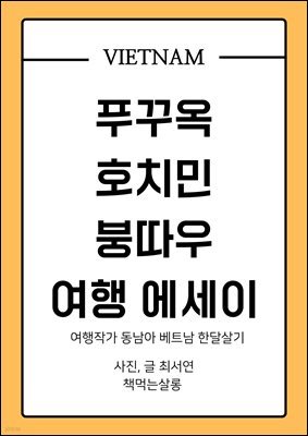 푸꾸옥, 호치민, 붕따우 여행 에세이