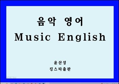 음악 영어 Music English