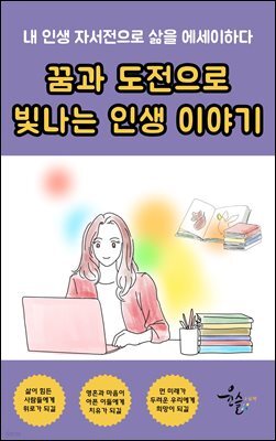 꿈과 도전으로 빛나는 인생 이야기