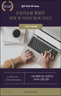 인공지능을 활용한 퇴직 후 커리어 탐색 가이드