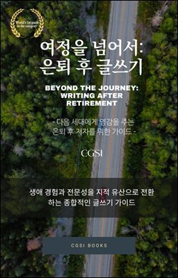여정을 넘어서