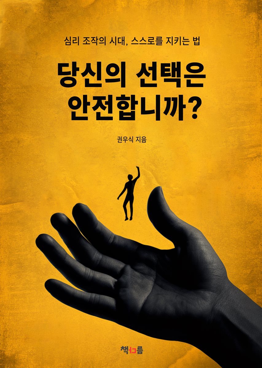 당신의 선택은 안전합니까?