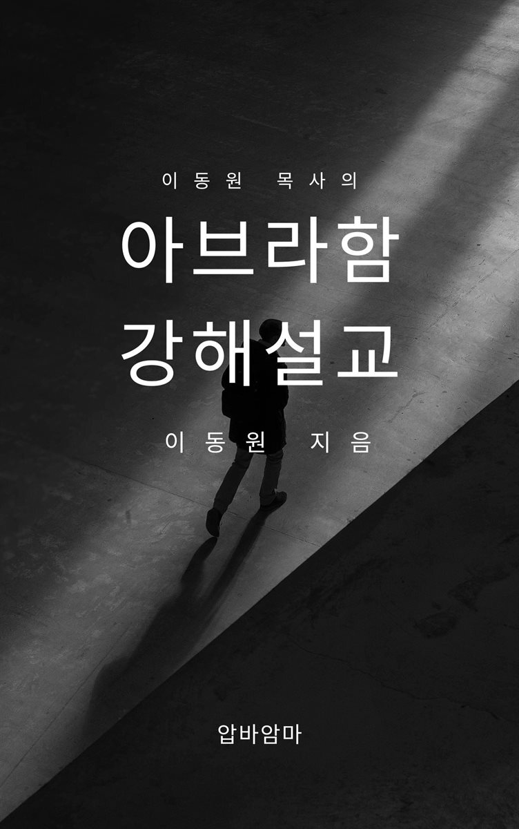 이동원 목사의 아브라함 강해설교