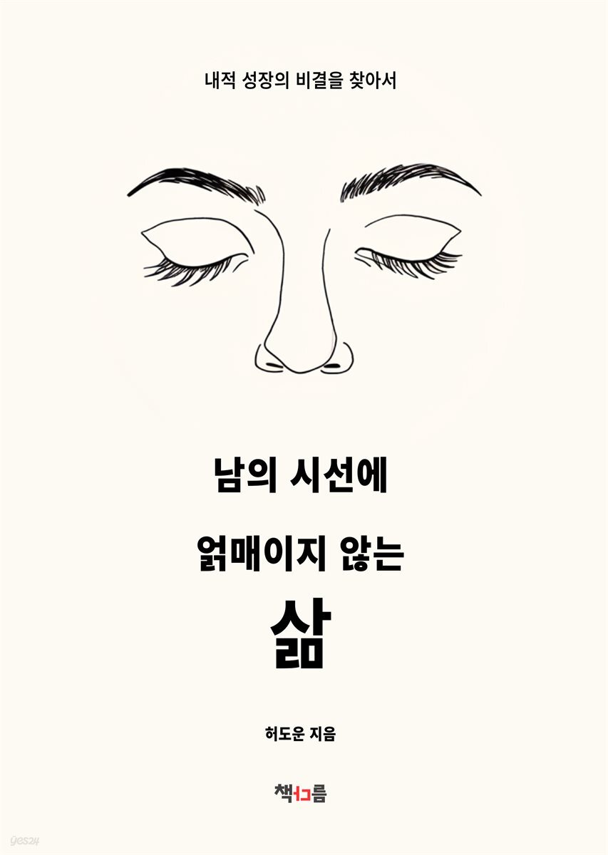 남의 시선에 얽매이지 않는 삶