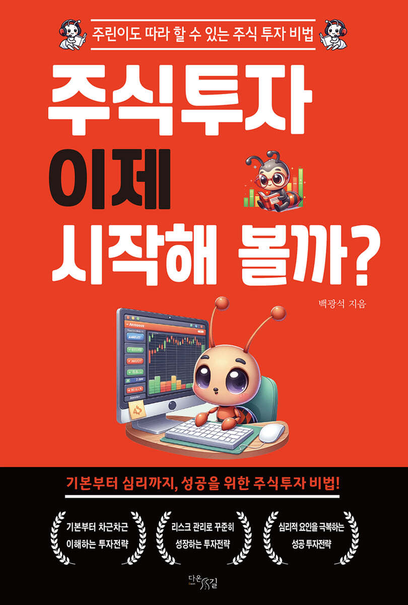 주식투자 이제 시작해 볼까? | 백광석 | 다온길 - 예스24