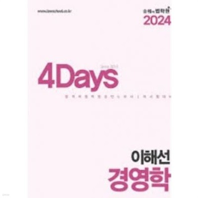 2024 4Days 이해선 노무사 경영학