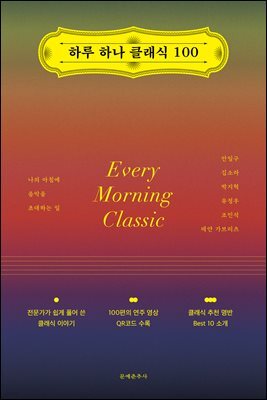 하루 하나 클래식 100