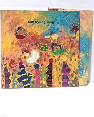 Kim Byung Jong -김병종(길 위에서) + 초대장(22.8센티/13.5센티)= 2가지-227/225, 42쪽(얇은책)-2008.3.12-최상급-, 