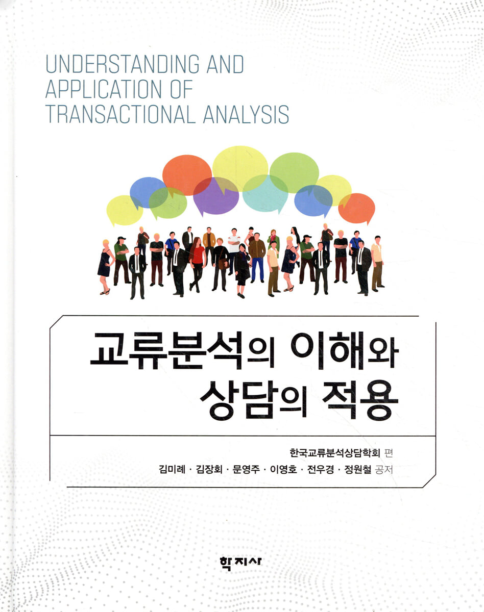 교류분석의 이해와 상담의 적용
