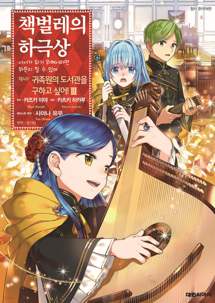 코믹 책벌레의 하극상 제4부 3