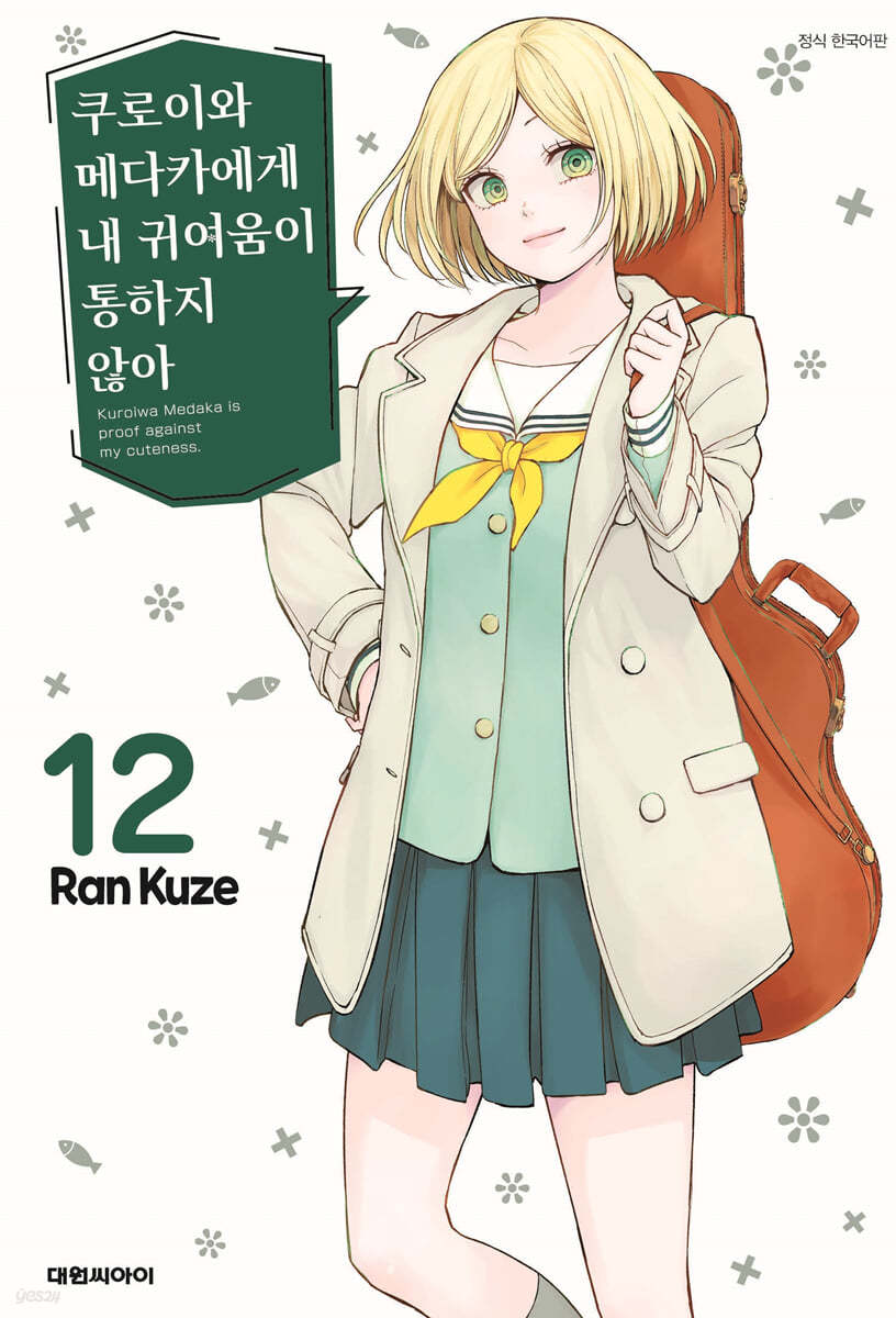 쿠로이와 메다카에게 내 귀여움이 통하지 않아 12