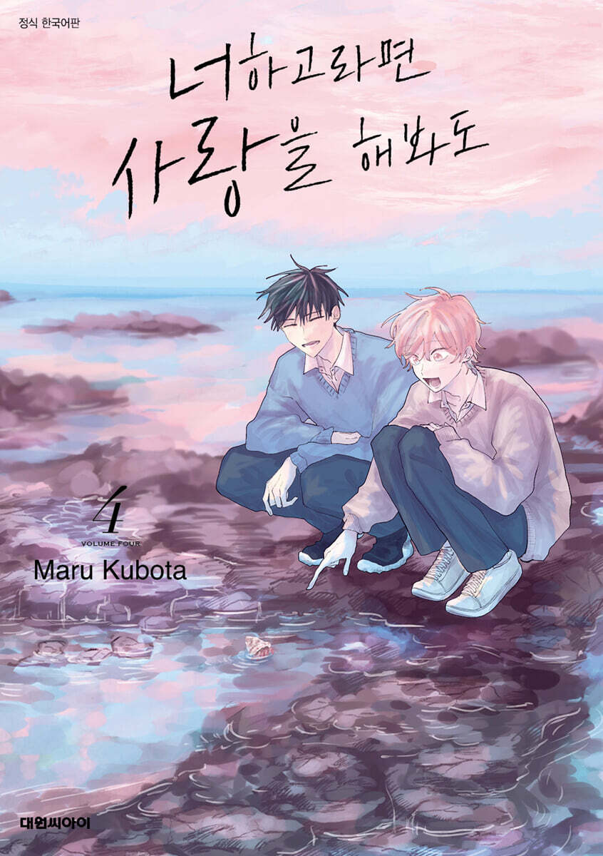 너하고라면 사랑을 해봐도 4
