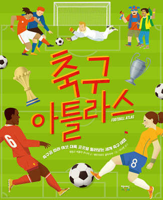 축구 아틀라스