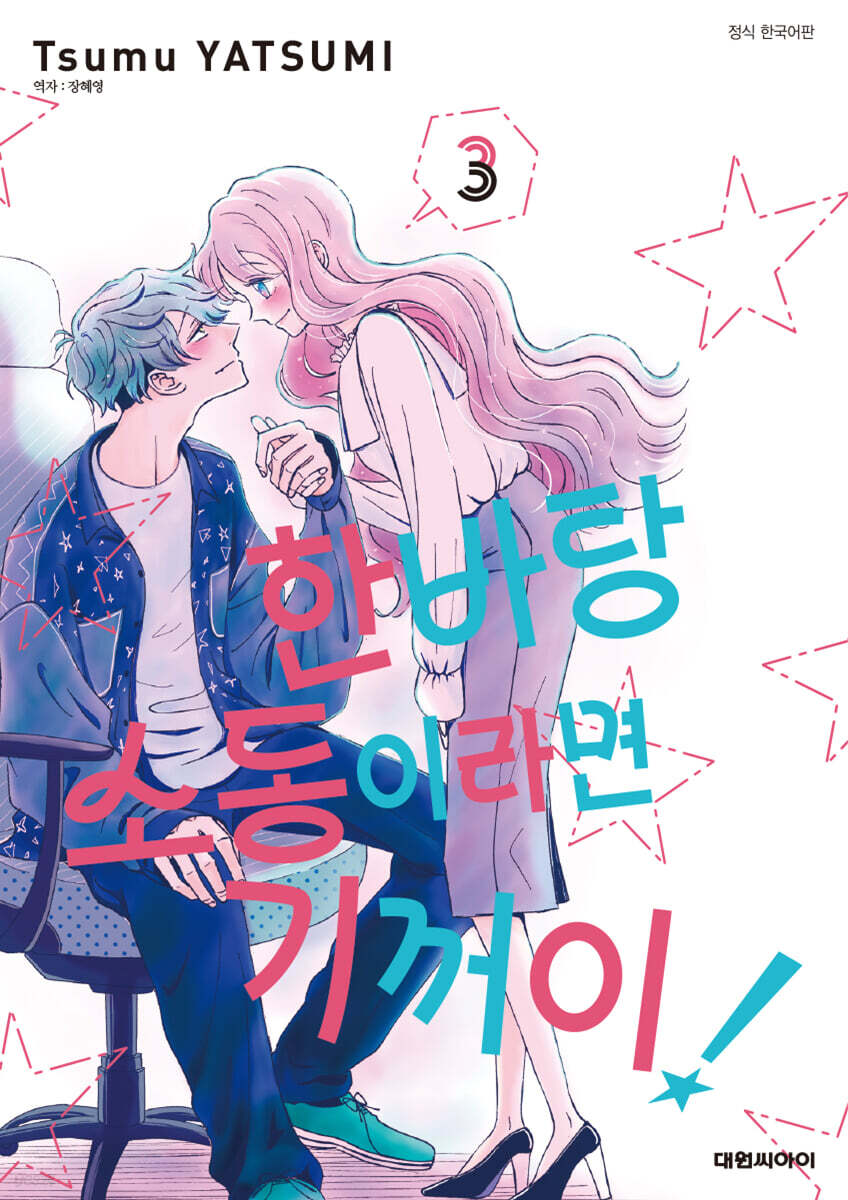 한바탕 소동이라면 기꺼이! 3
